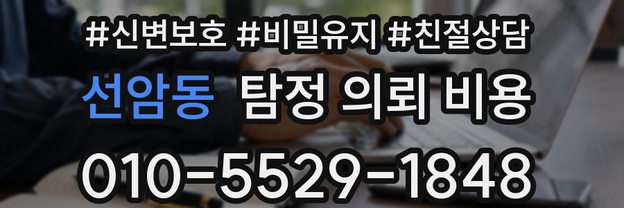 선암동 탐정 의뢰 비용