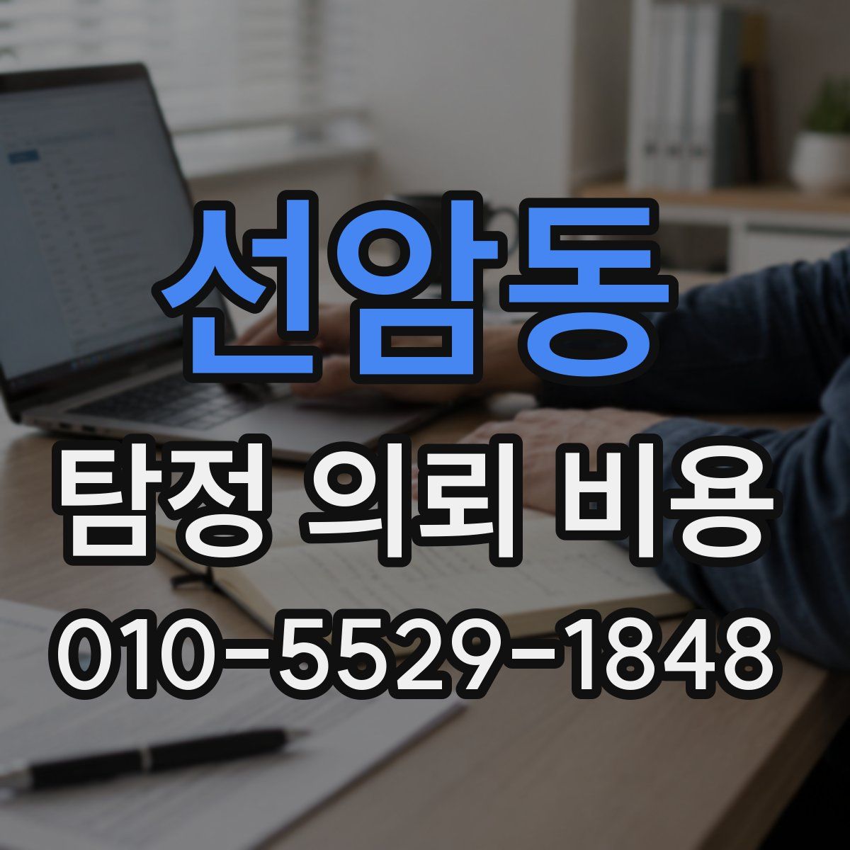 선암동 탐정 의뢰 비용