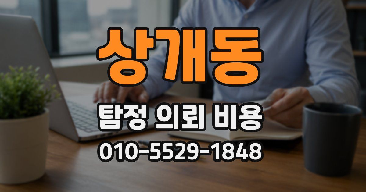 상개동 탐정 의뢰 비용