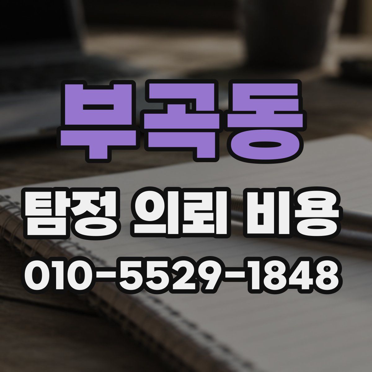 부곡동 탐정 의뢰 비용