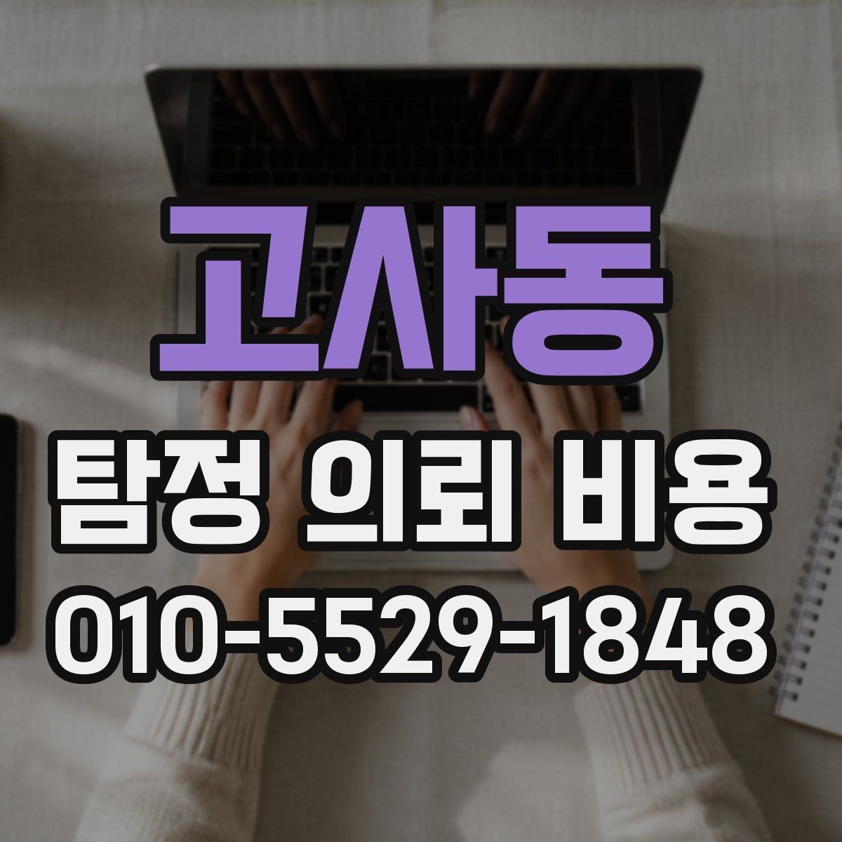 고사동 탐정 의뢰 비용 산출 시 포함되는 항목들