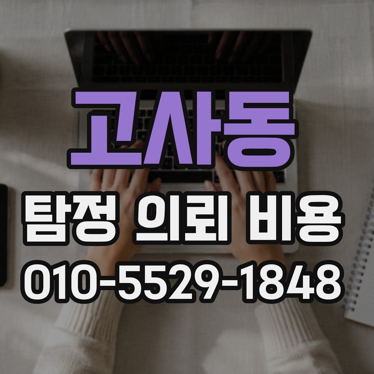 고사동 탐정 의뢰 비용