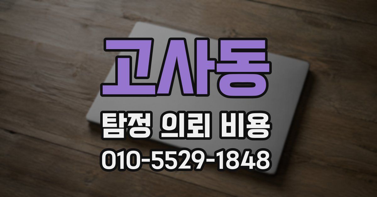 고사동 탐정 의뢰 비용