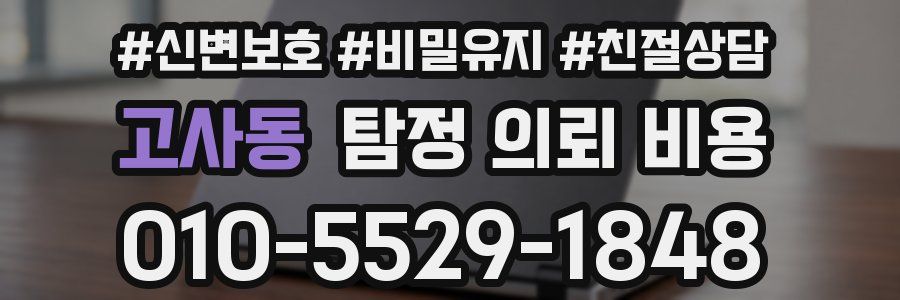 고사동 탐정 의뢰 비용