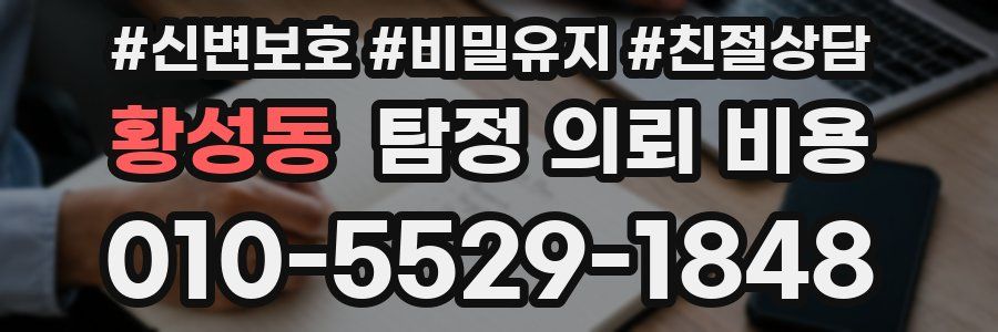 황성동 탐정 의뢰 비용