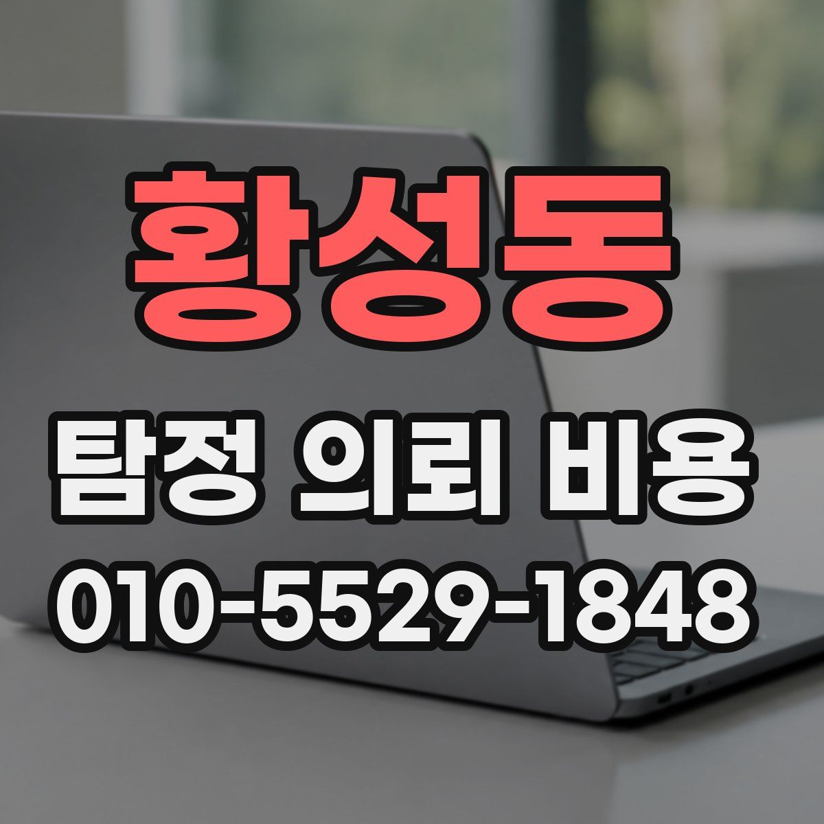 황성동 탐정 의뢰 비용
