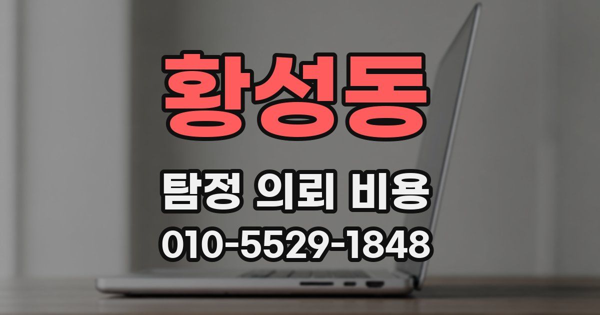 황성동 탐정 의뢰 비용