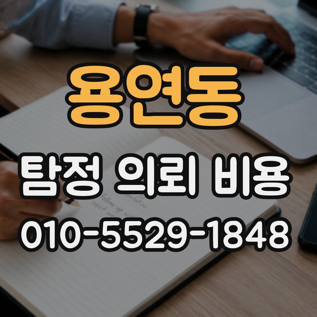 용연동 탐정 의뢰 비용