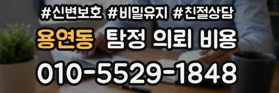 용연동 탐정 의뢰 비용