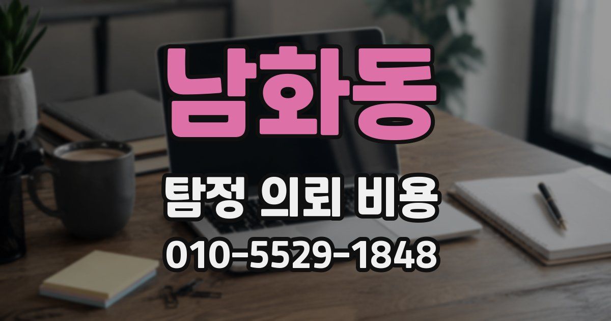 남화동 탐정 의뢰 비용