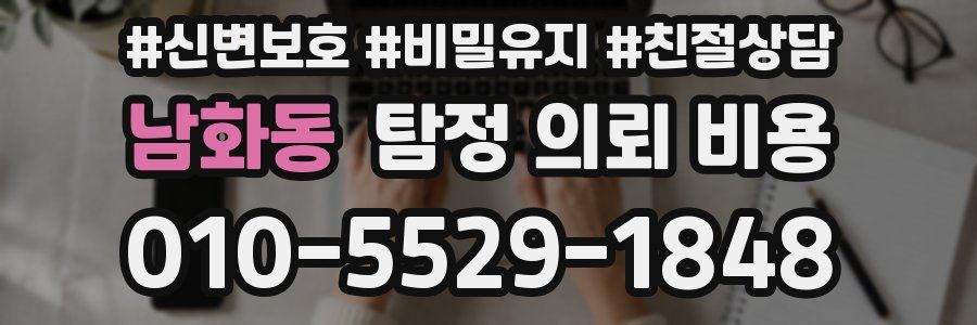 남화동 탐정 의뢰 비용