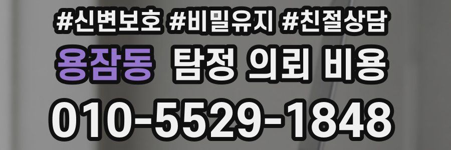 용잠동 탐정 의뢰 비용