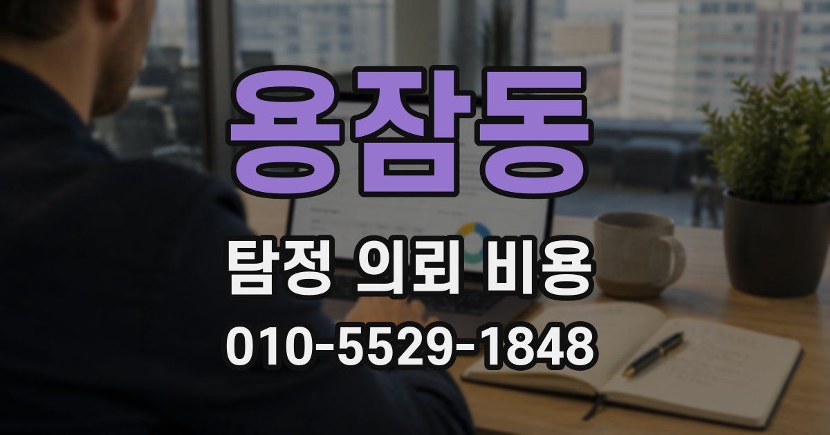 용잠동 탐정 의뢰 비용