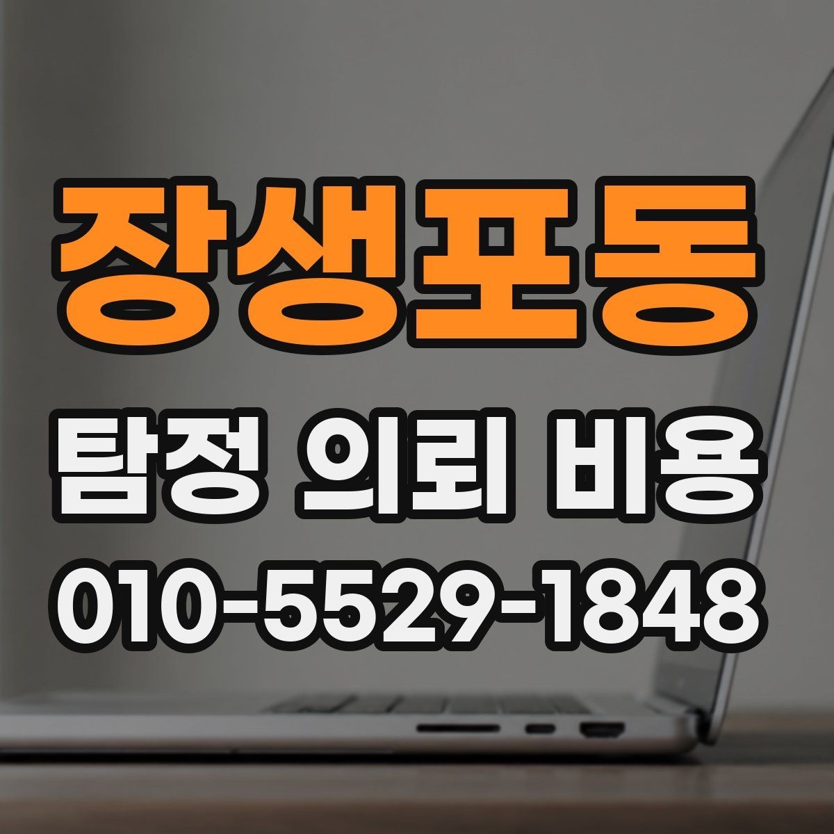 장생포동 탐정 의뢰 비용 안내를 받을 때 주의할 표현