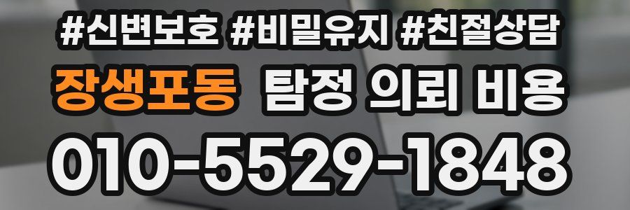 장생포동 탐정 의뢰 비용