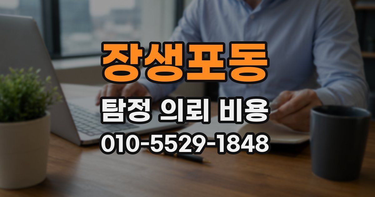 장생포동 탐정 의뢰 비용
