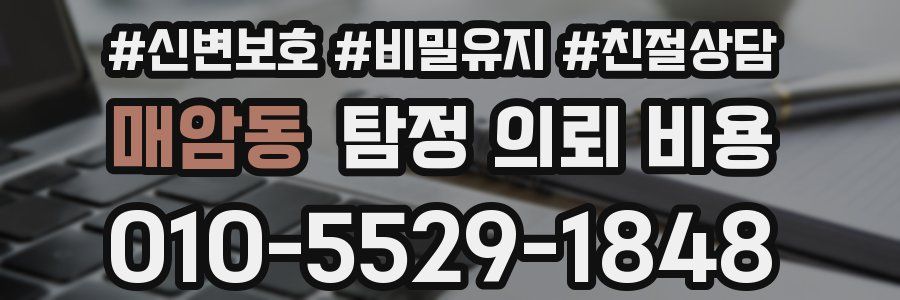 매암동 탐정 의뢰 비용