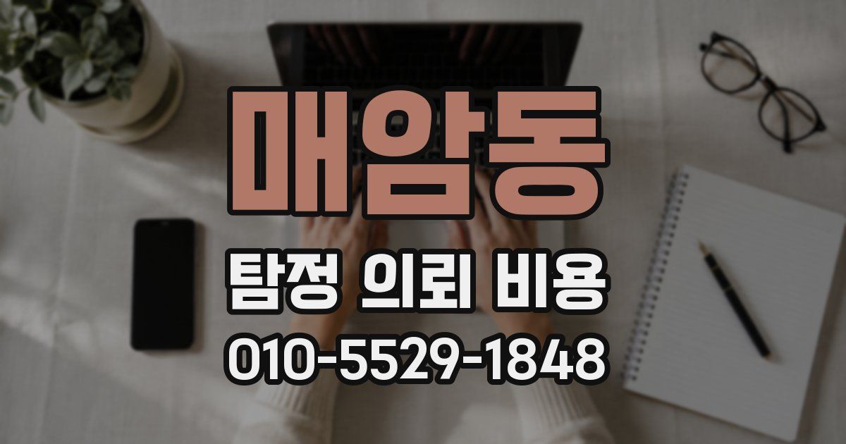 매암동 탐정 의뢰 비용