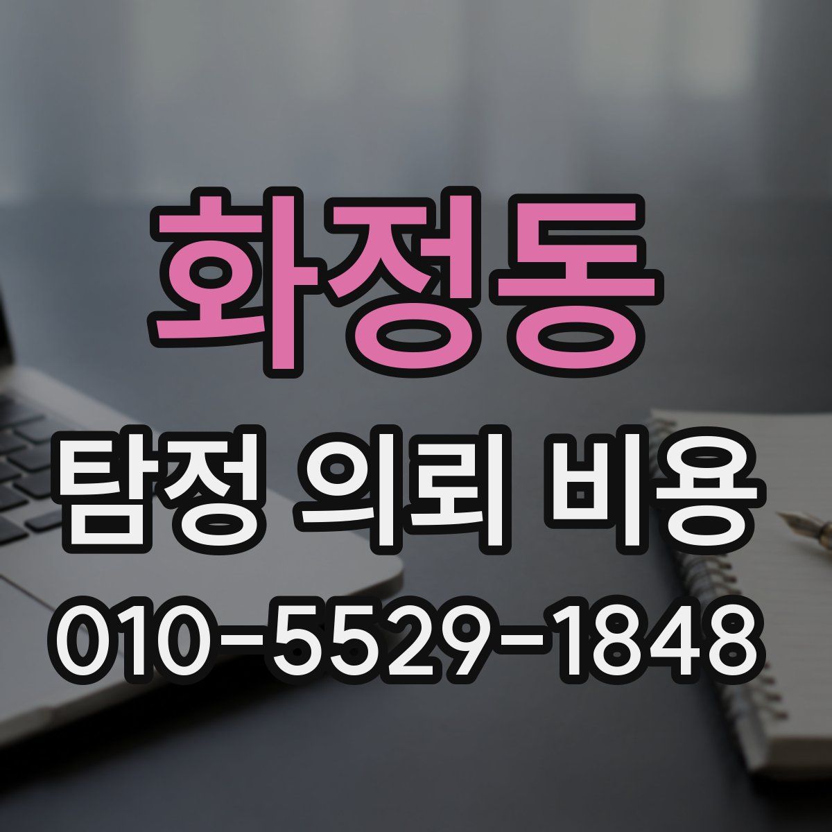 화정동 탐정 의뢰 비용
