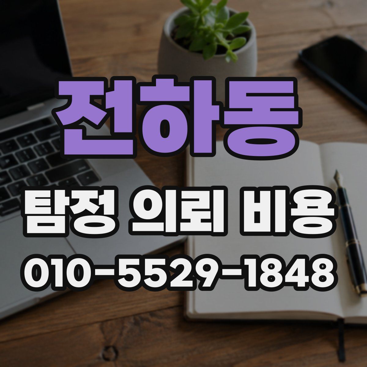 전하동 탐정 의뢰 비용