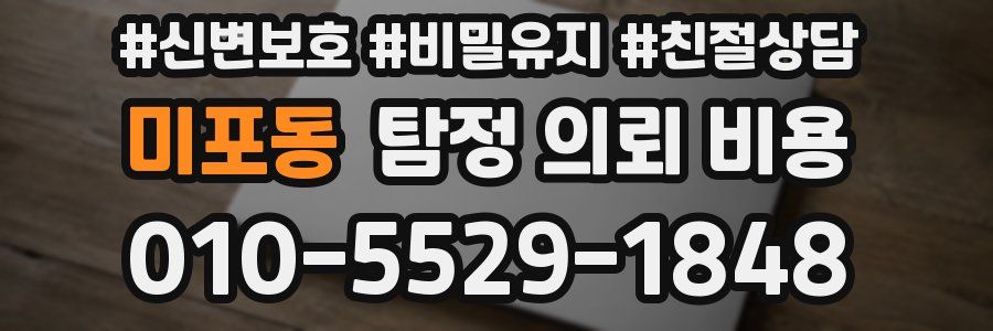 미포동 탐정 의뢰 비용