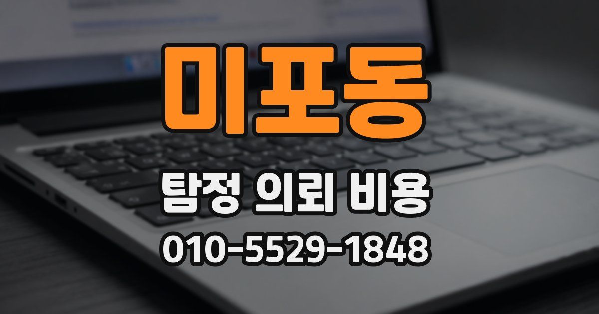 미포동 탐정 의뢰 비용