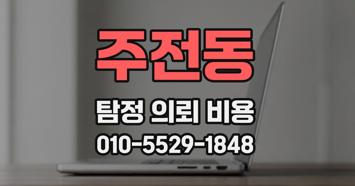 주전동 탐정 의뢰 비용