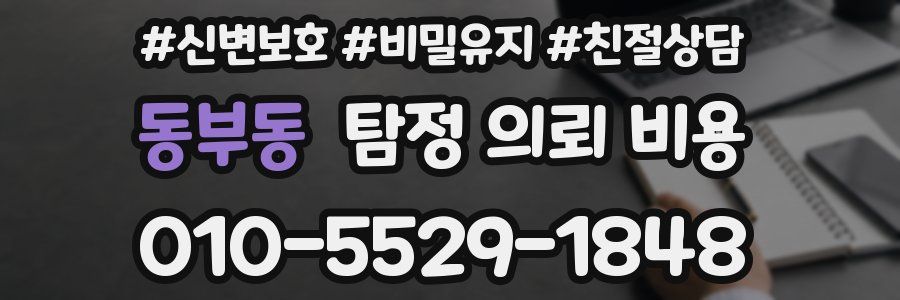 동부동 탐정 의뢰 비용