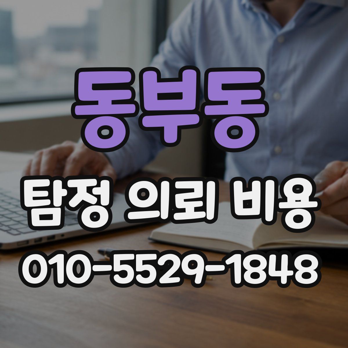 동부동 탐정 의뢰 비용
