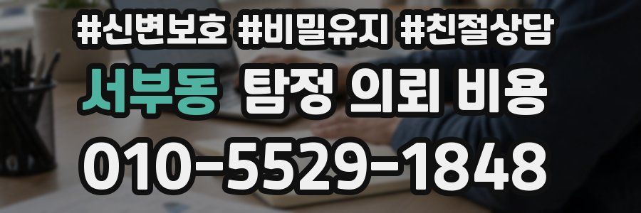 서부동 탐정 의뢰 비용