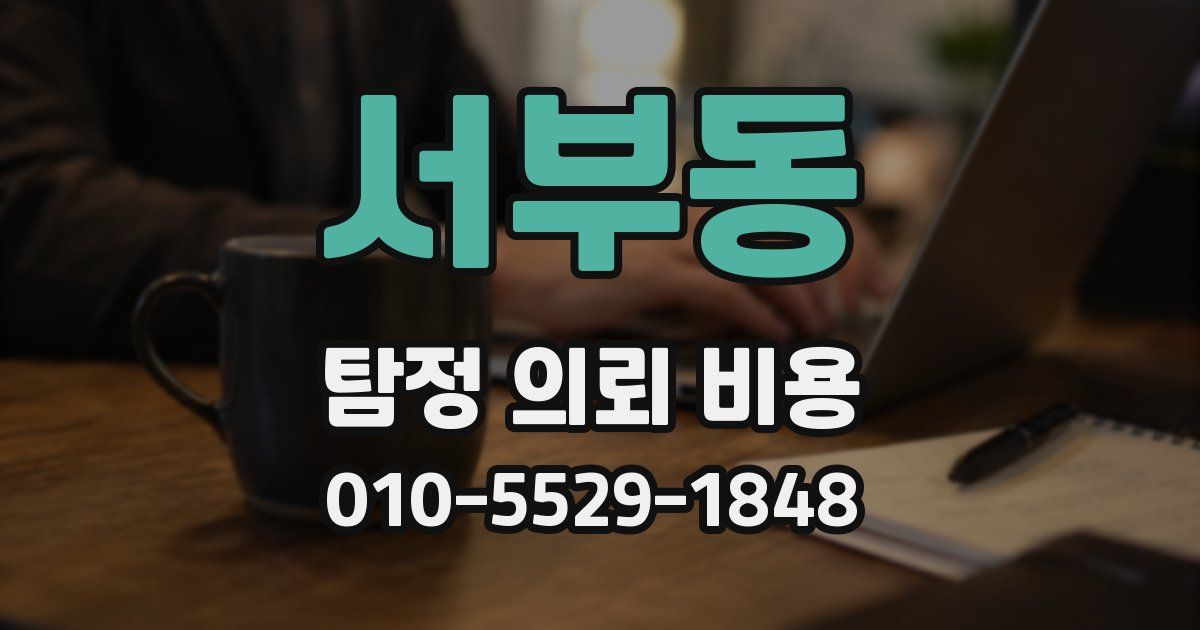 서부동 탐정 의뢰 비용