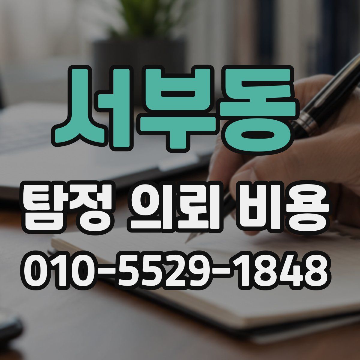 서부동 탐정 의뢰 비용