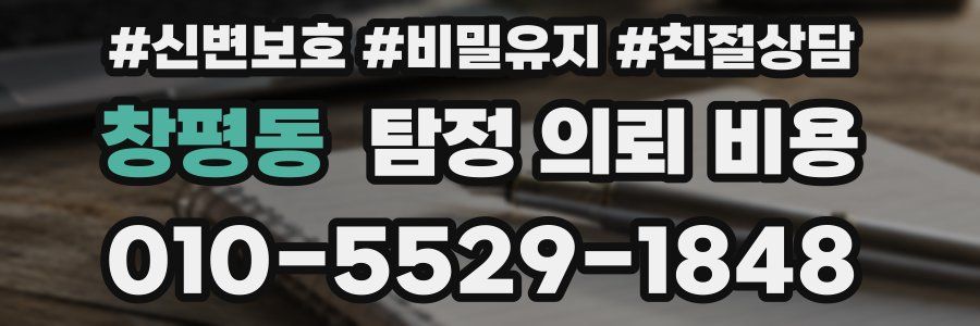 창평동 탐정 의뢰 비용