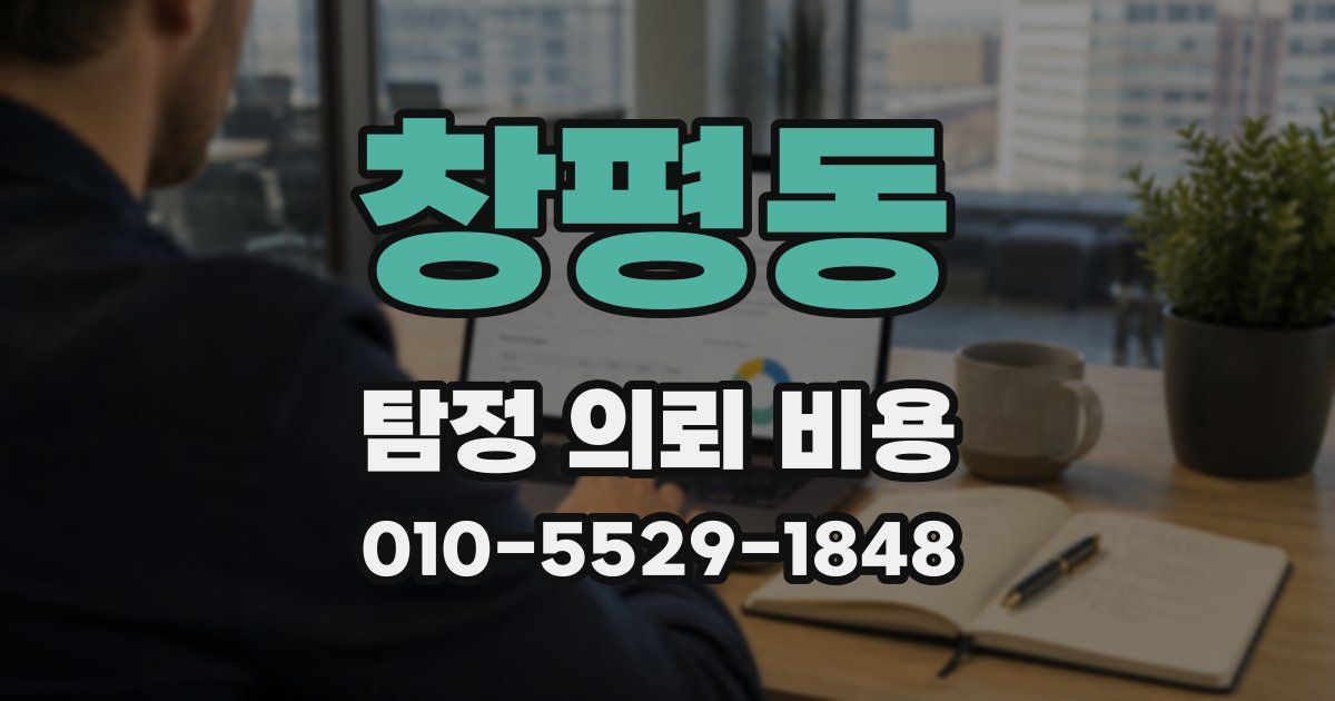 창평동 탐정 의뢰 비용