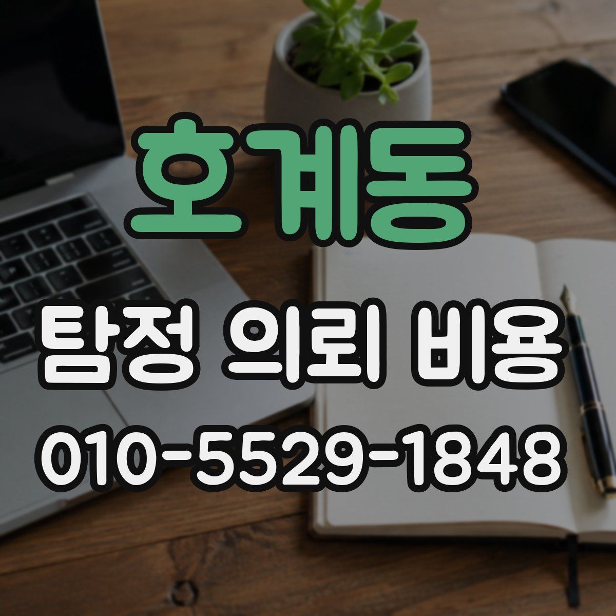 호계동 탐정 의뢰 비용