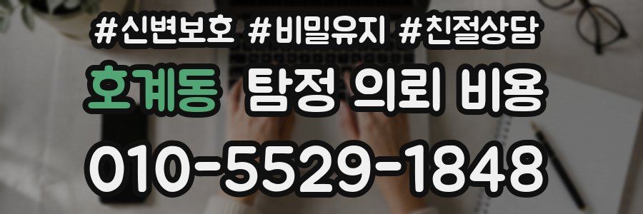 호계동 탐정 의뢰 비용