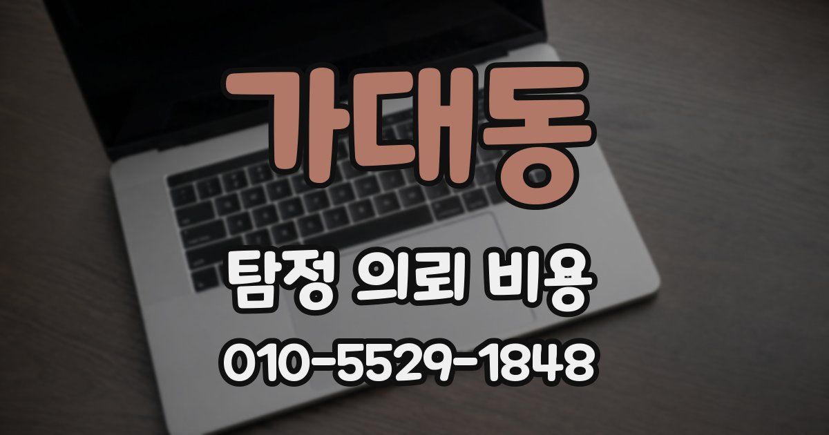 가대동 탐정 의뢰 비용