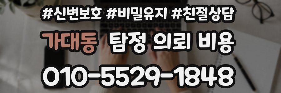 가대동 탐정 의뢰 비용