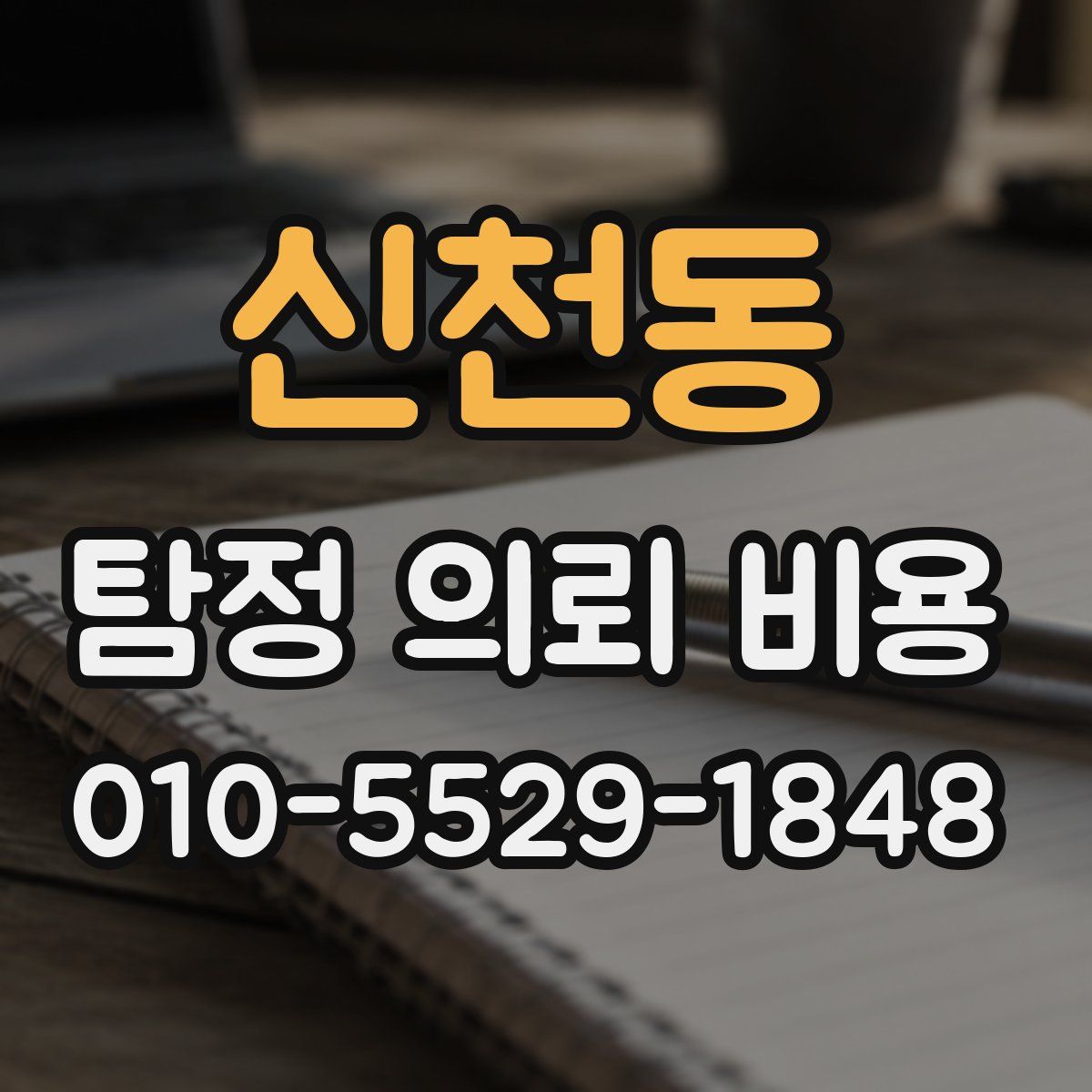 신천동 탐정 의뢰 비용