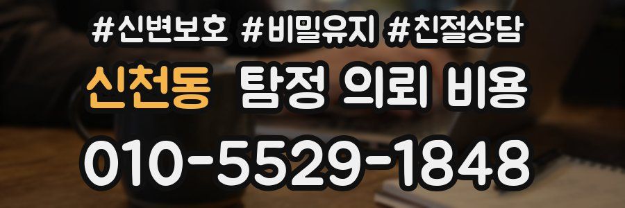 신천동 탐정 의뢰 비용