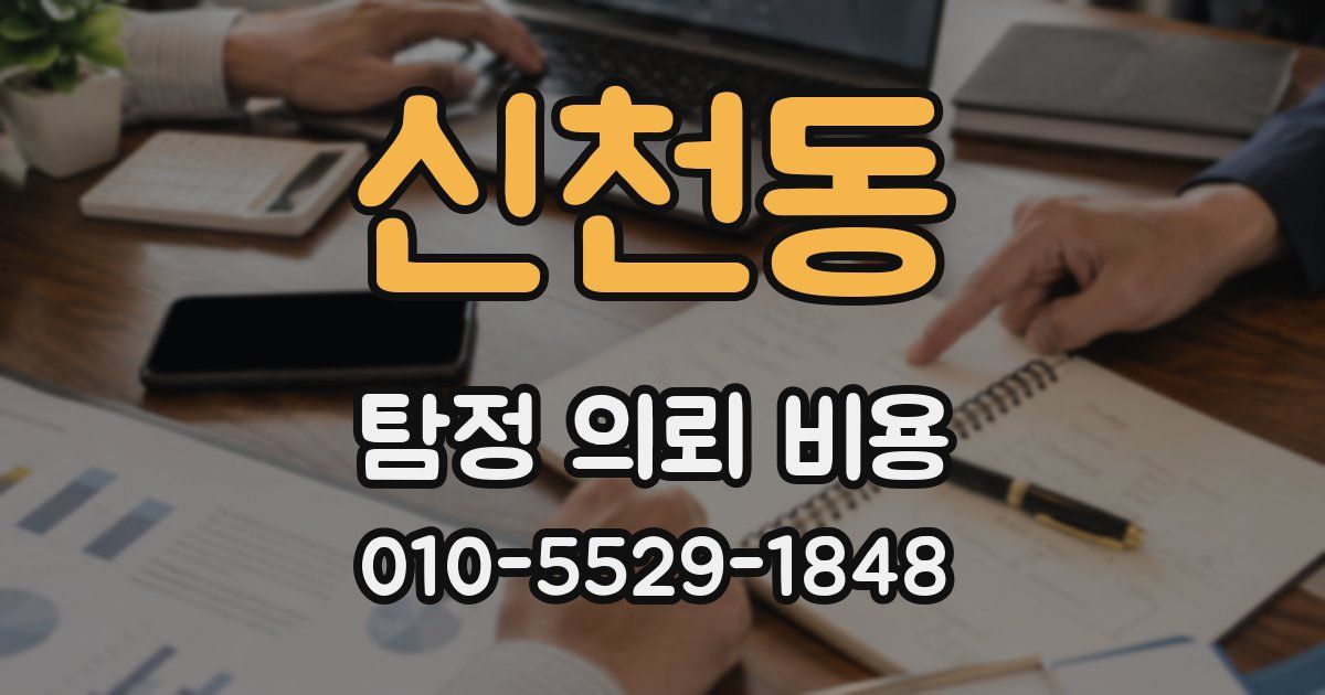 신천동 탐정 의뢰 비용