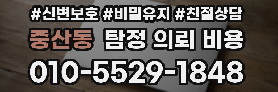 중산동 탐정 의뢰 비용