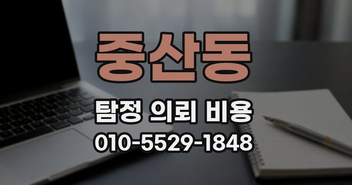중산동 탐정 의뢰 비용