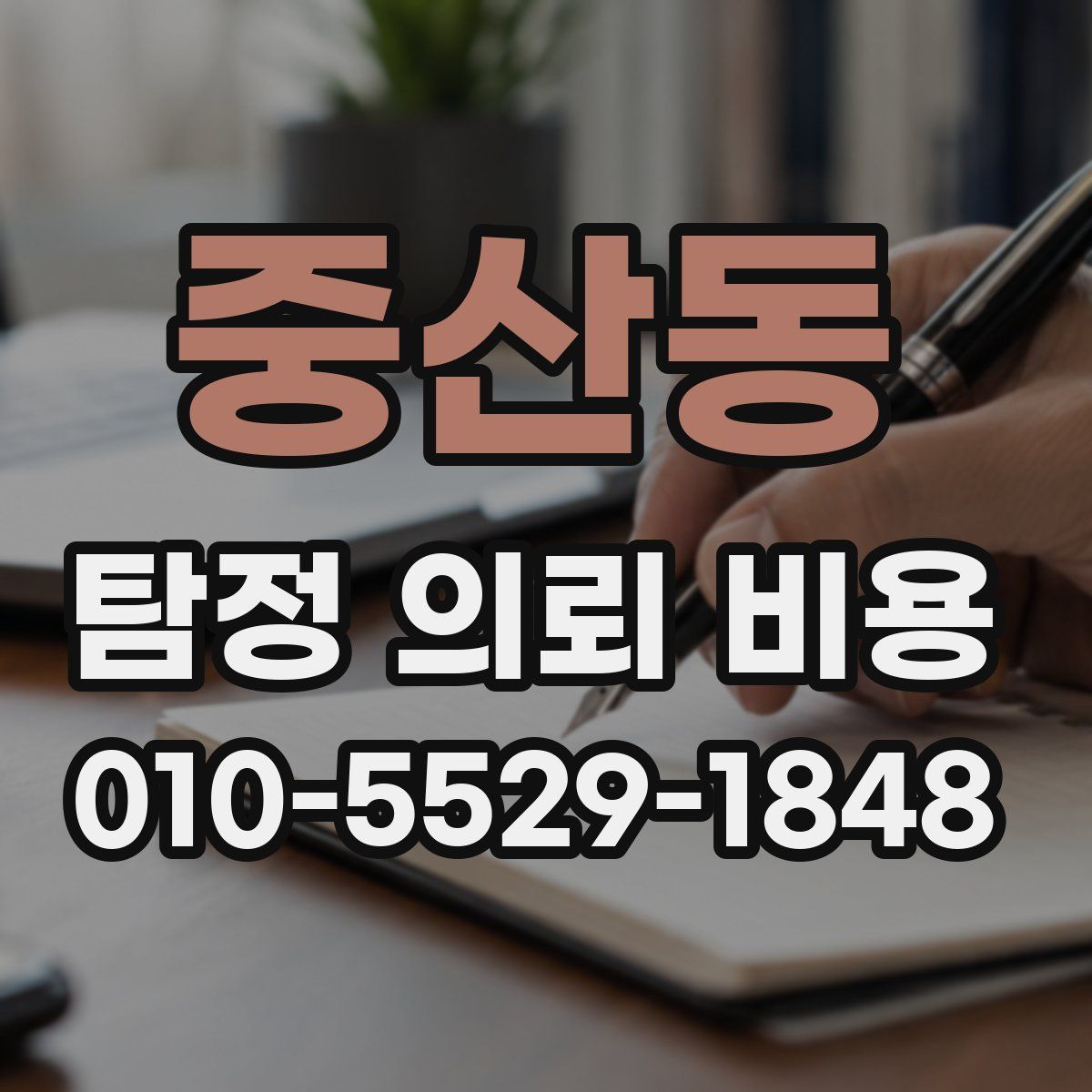 중산동 탐정 의뢰 비용