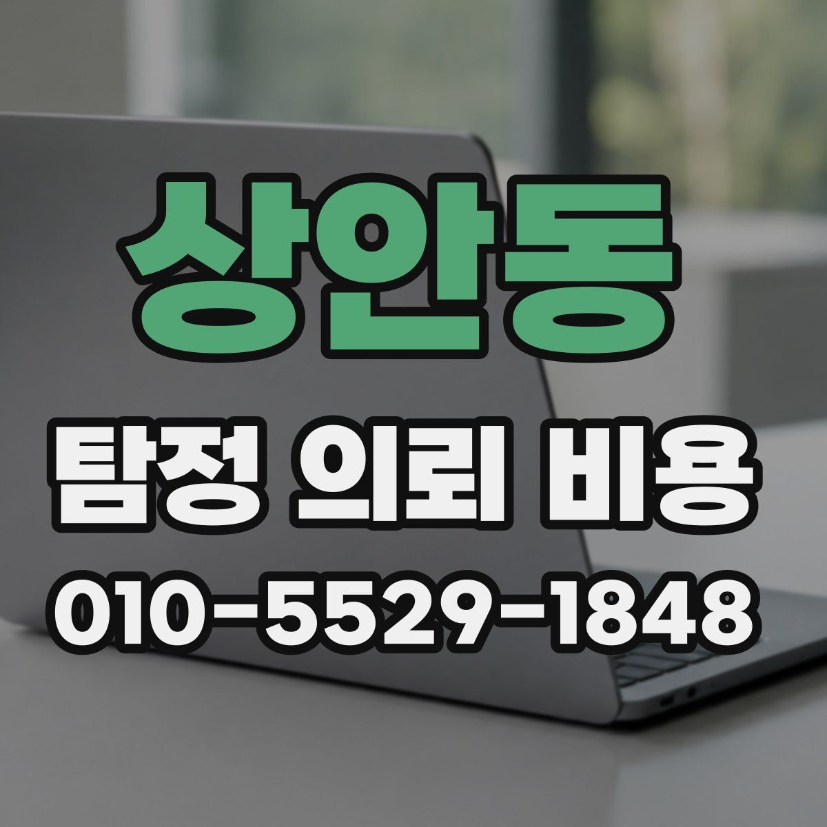 상안동 탐정 의뢰 비용