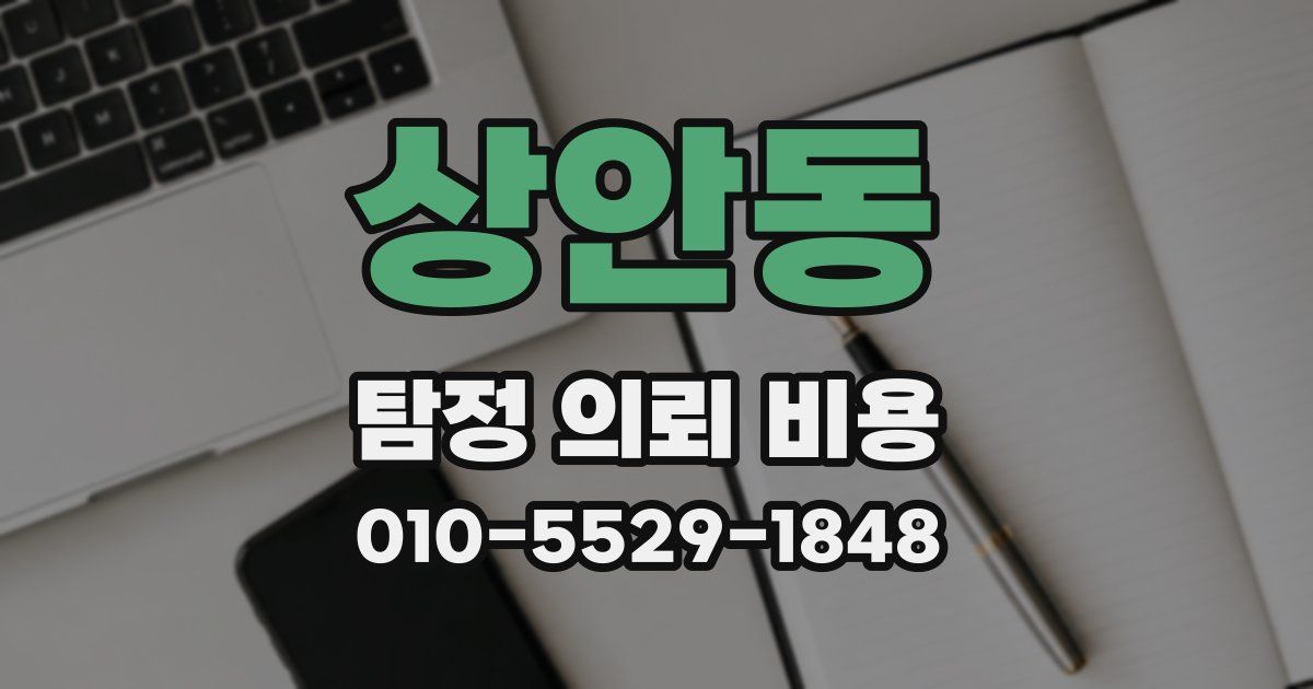 상안동 탐정 의뢰 비용