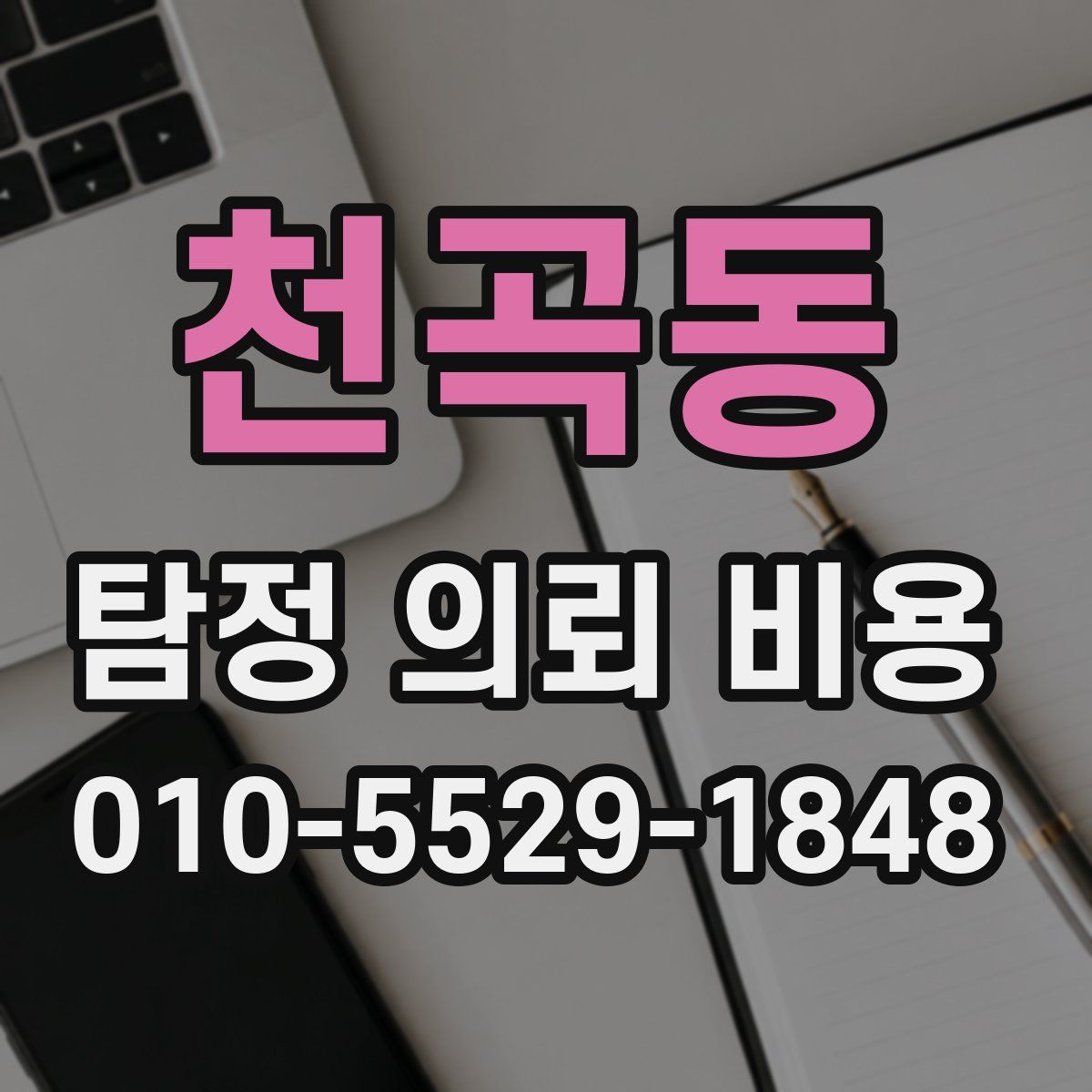 천곡동 탐정 의뢰 비용
