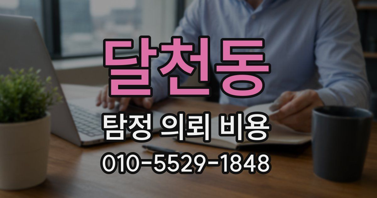 달천동 탐정 의뢰 비용