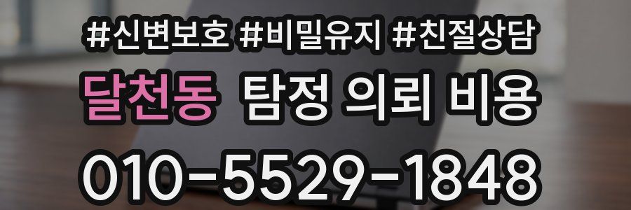 달천동 탐정 의뢰 비용