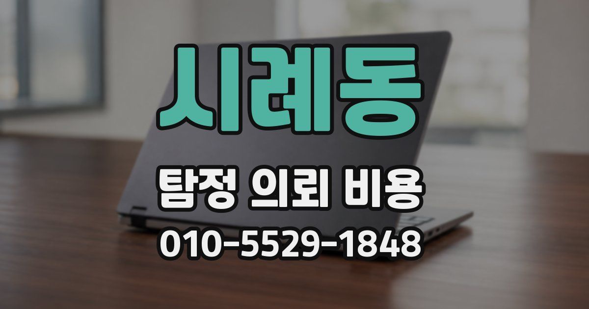 시례동 탐정 의뢰 비용